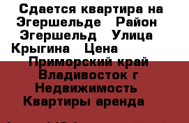 Сдается квартира на Эгершельде › Район ­ Эгершельд › Улица ­ Крыгина › Цена ­ 18 000 - Приморский край, Владивосток г. Недвижимость » Квартиры аренда   